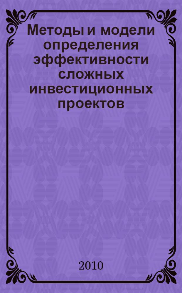 Методы и модели определения эффективности сложных инвестиционных проектов : автореферат диссертации на соискание ученой степени кандидата экономических наук : специальность 08.00.05 <Экономика и управление народным хозяйством по отраслям и сферам деятельности>