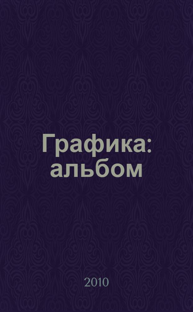 Графика : альбом
