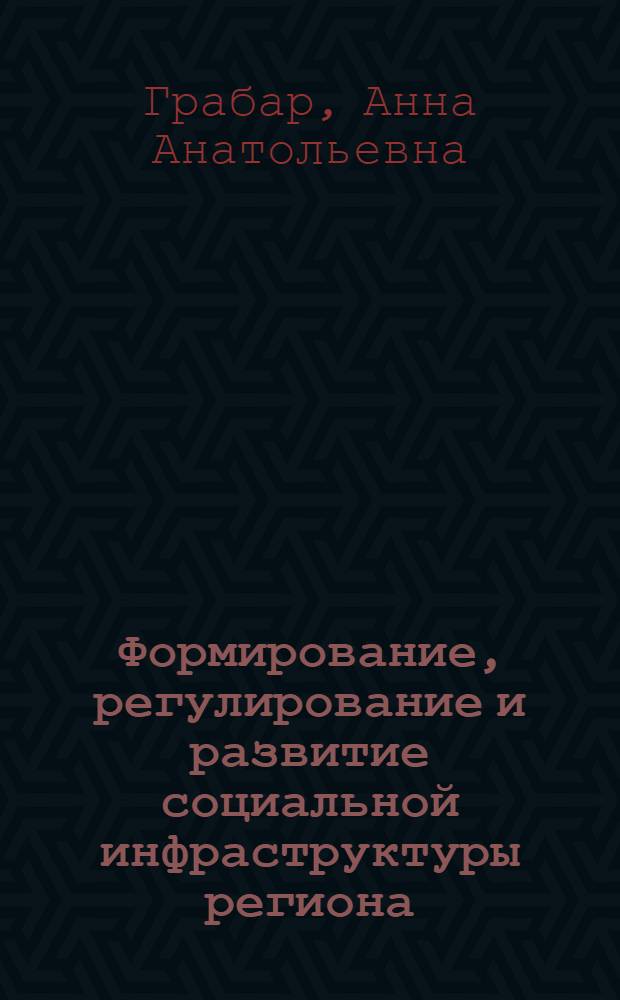 Формирование, регулирование и развитие социальной инфраструктуры региона : (на материалах Приволжского федерального округа) : автореферат диссертации на соискание ученой степени кандидата экономических наук : специальность 08.00.05 <Экономика и управление народным хозяйством по отраслям и сферам деятельности>