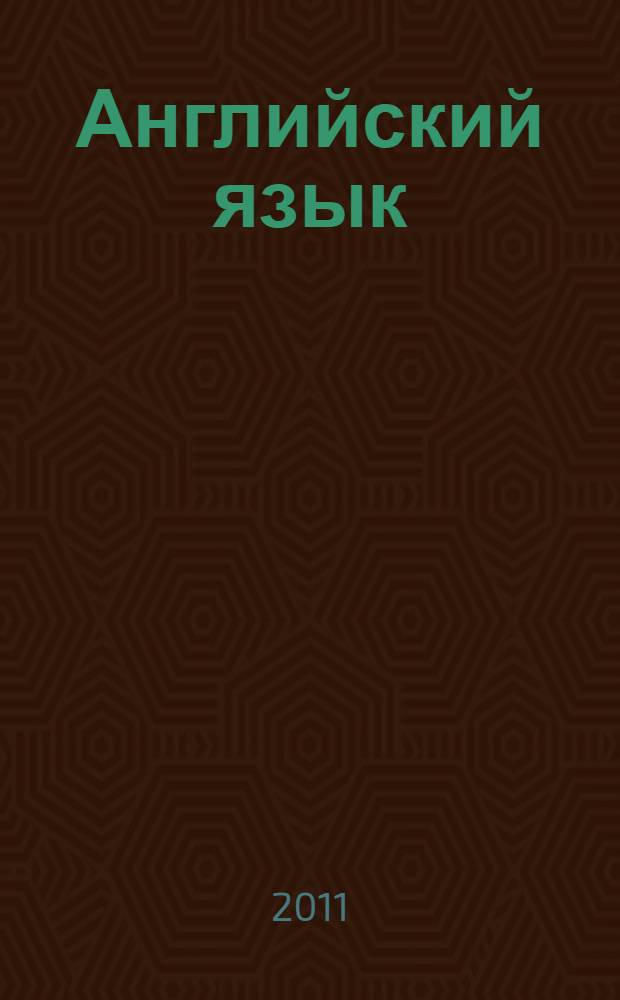 Английский язык : книга для учителя : 4 класс : пособие для общеобразовательных учреждений