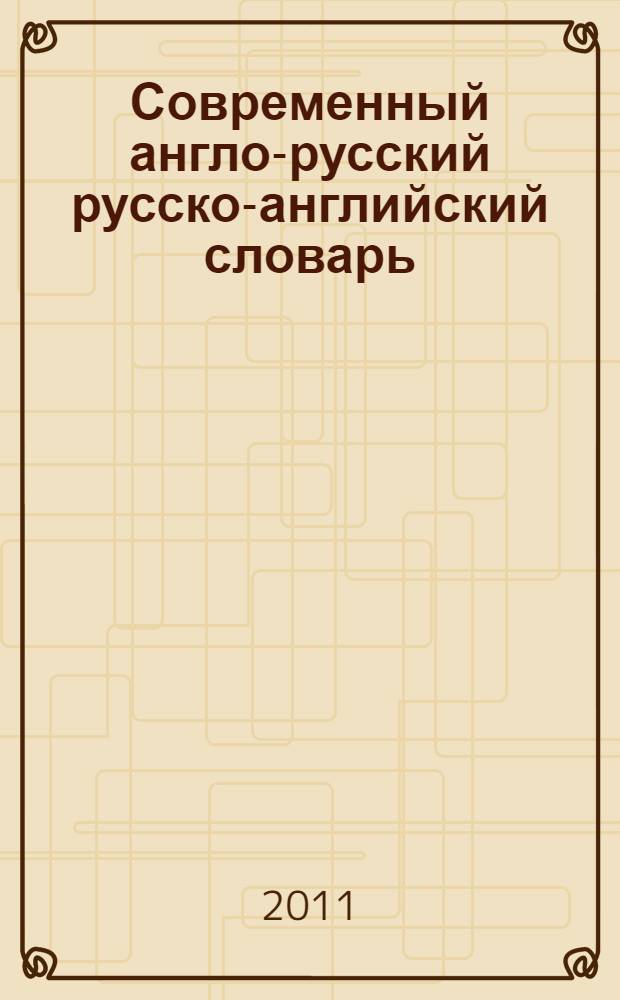 Современный англо-русский русско-английский словарь : грамматика