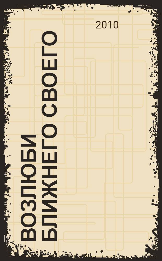 Возлюби ближнего своего : роман