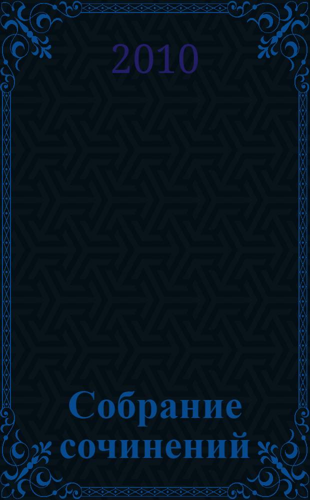 Собрание сочинений : в 5 т. : перевод с шведского