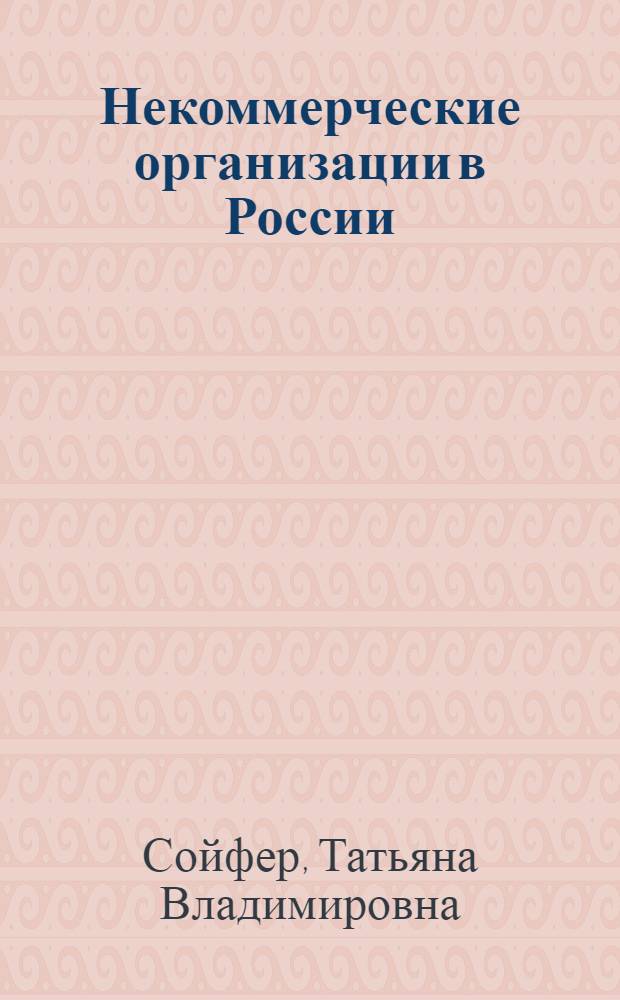 Некоммерческие организации в России: гражданско-правовой аспект