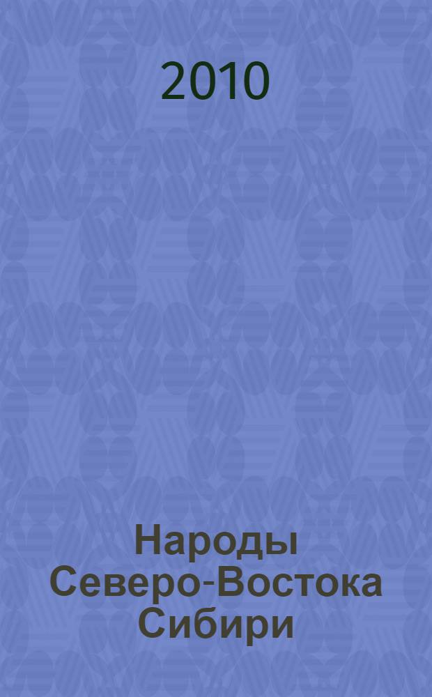 Народы Северо-Востока Сибири : айны. Алеуты. Ительмены. Камчадалы. Кереке. Коряки. Нивхи. Чуванцы. Чукчи. Эскимосы. Юкагиры
