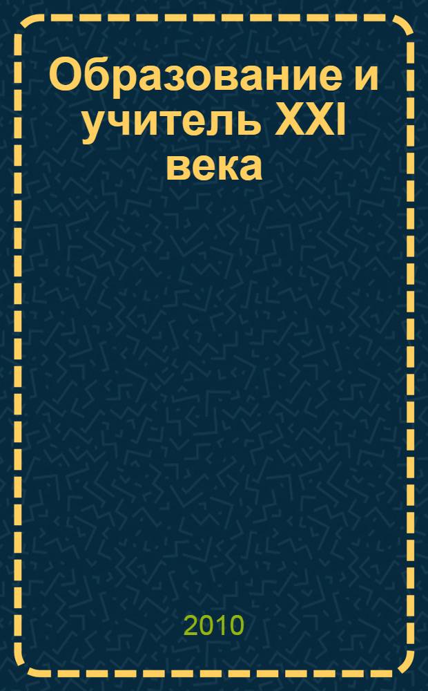 Образование и учитель XXI века: проблемы, перспективы развития. Т. 2