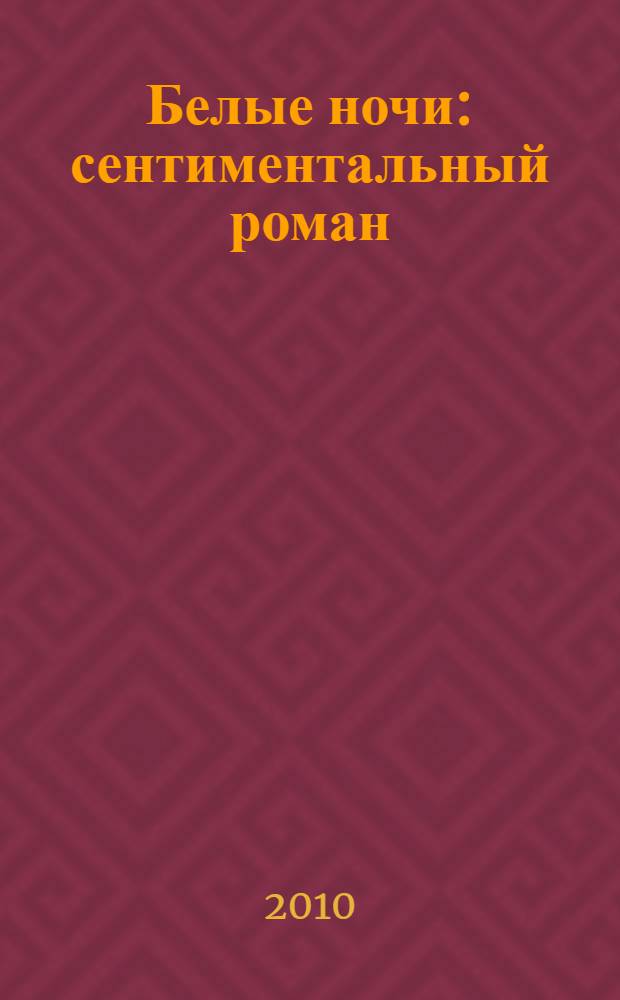 Белые ночи: сентиментальный роман; Преступление и наказание: роман / Федор Михайлович Достоевский; ил. П.М. Боклевского и др.