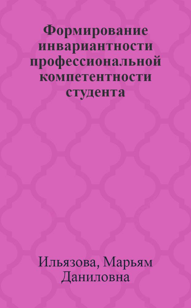 Формирование инвариантности профессиональной компетентности студента: ситуационно-контекстный подход : автореферат диссертации на соискание ученой степени доктора педагогических наук : специальность 13.00.08 <Теория и методика профессионального образования>