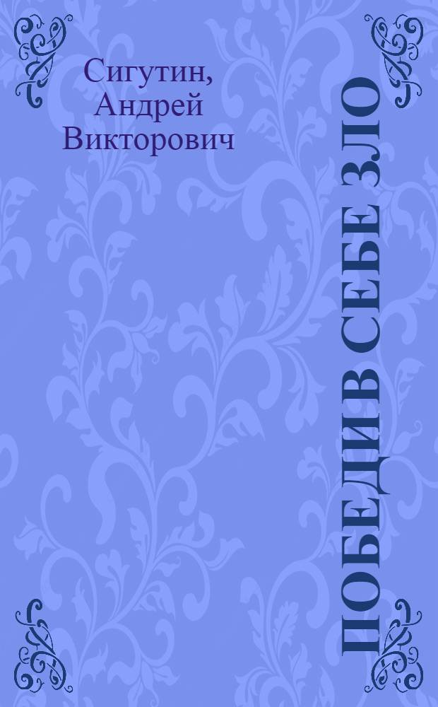 Победи в себе зло : сборник публикаций