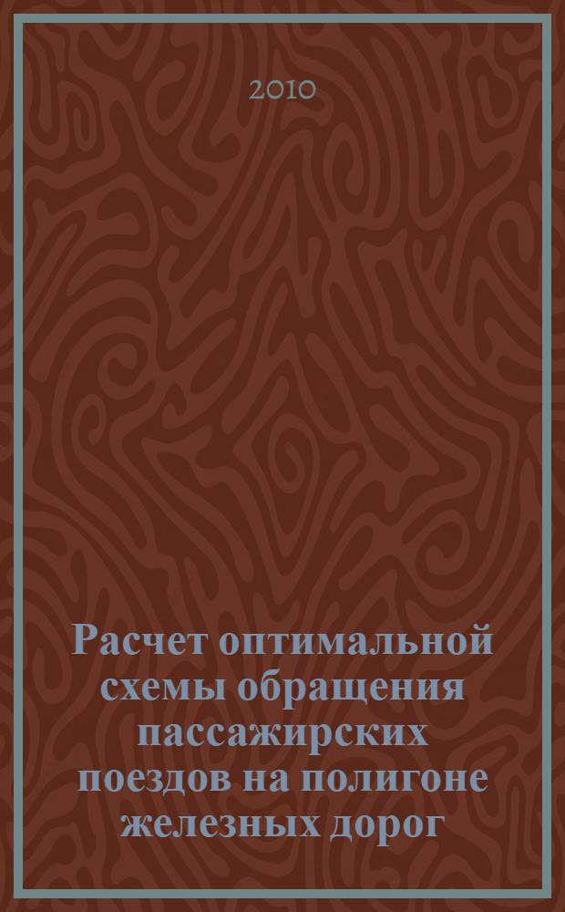 Расчет оптимальной схемы обращения пассажирских поездов на полигоне железных дорог : автореферат диссертации на соискание ученой степени кандидата технических наук : специальность 05.22.08 <Управление процессами перевозок>