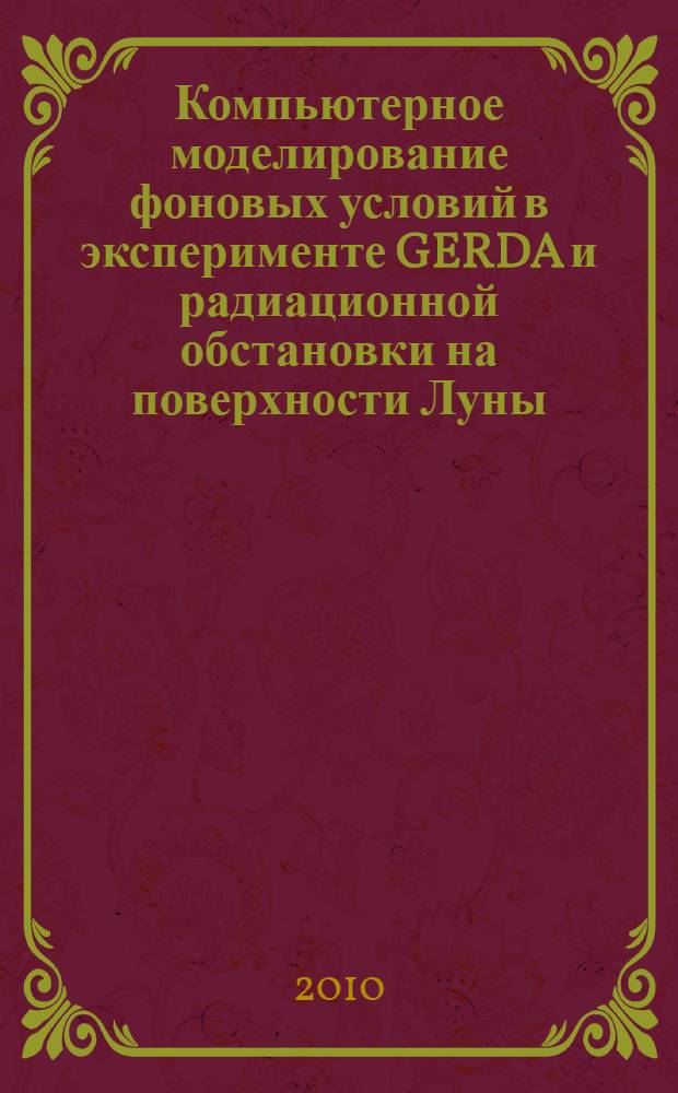 Компьютерное моделирование фоновых условий в эксперименте GERDA и радиационной обстановки на поверхности Луны : автореферат диссертации на соискание ученой степени кандидата физико-математических наук : специальность 01.04.16 <Физика атомного ядра и элементарных частиц>