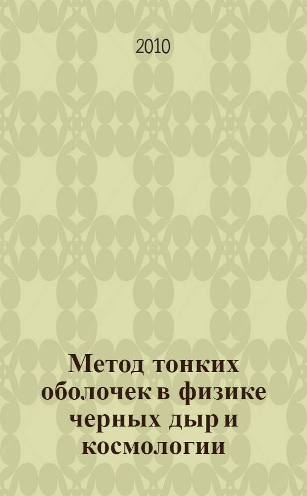 Метод тонких оболочек в физике черных дыр и космологии : автореферат диссертации на соискание ученой степени кандидата физико-математических наук : специальность 01.04.02 <Теоретическая физика>