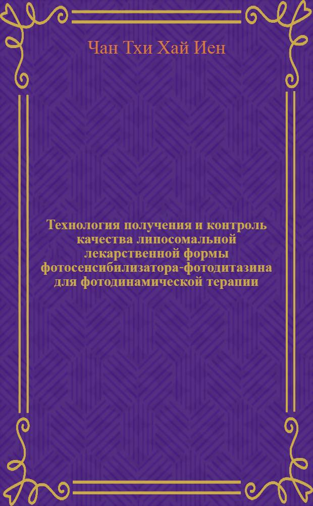 Технология получения и контроль качества липосомальной лекарственной формы фотосенсибилизатора-фотодитазина для фотодинамической терапии : автореферат диссертации на соискание ученой степени кандидата фармацевтических наук : специальность 14.04.02 <Фармацевтическая химия, фармакогнозия> : специальность 14.04.01 <Технология получения лекарств>
