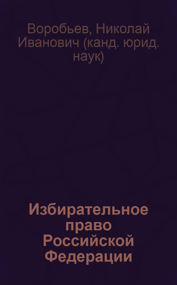 Избирательное право Российской Федерации : учебное пособие : для студентов и преподавателей