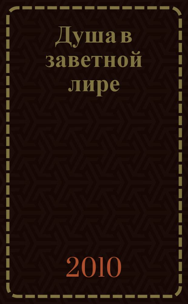 Душа в заветной лире : коллективный сборник стихотворений