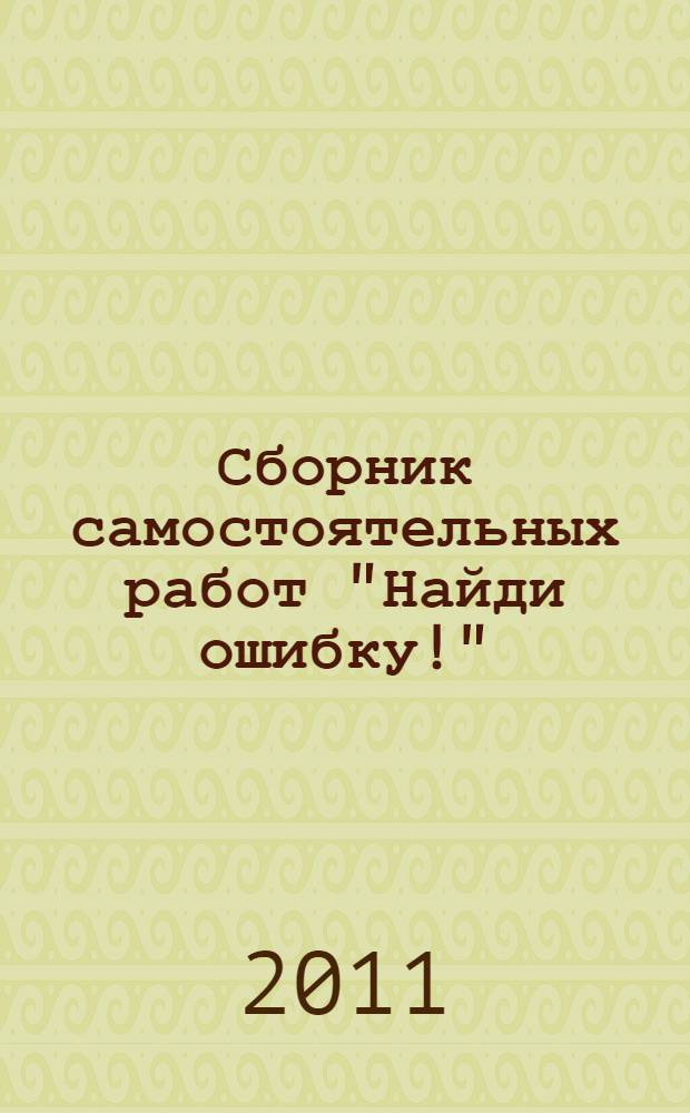 Сборник самостоятельных работ "Найди ошибку!" : 7 кл