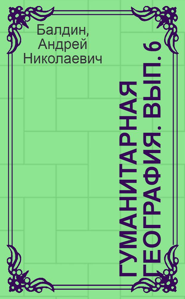 Гуманитарная география. Вып. 6