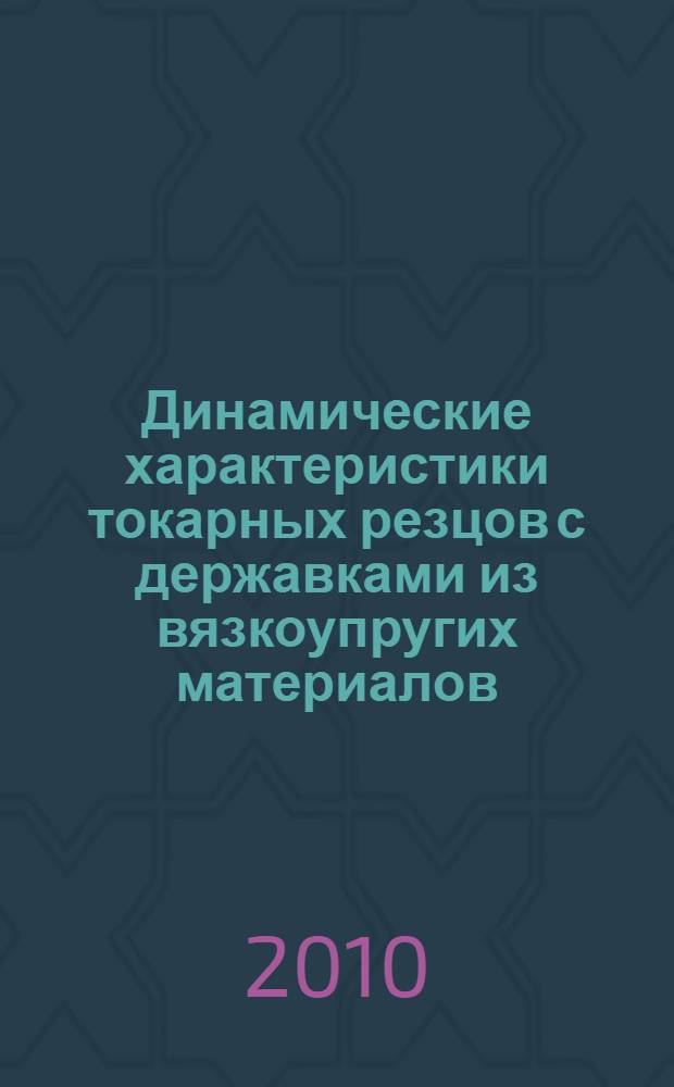 Динамические характеристики токарных резцов с державками из вязкоупругих материалов : автореферат диссертации на соискание ученой степени кандидата технических наук : специальность 01.02.06 <Динамика, прочность машин, приборов и аппаратуры>