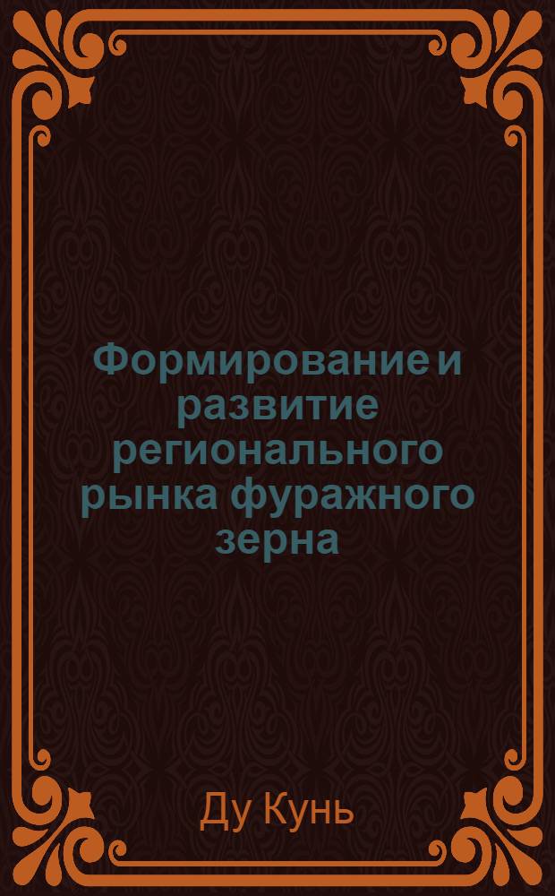 Формирование и развитие регионального рынка фуражного зерна : (на материалах Тамбовской области) : автореферат диссертации на соискание ученой степени кандидата экономических наук : специальность 08.00.05 <Экономика и управление народным хозяйством по отраслям и сферам деятельности>