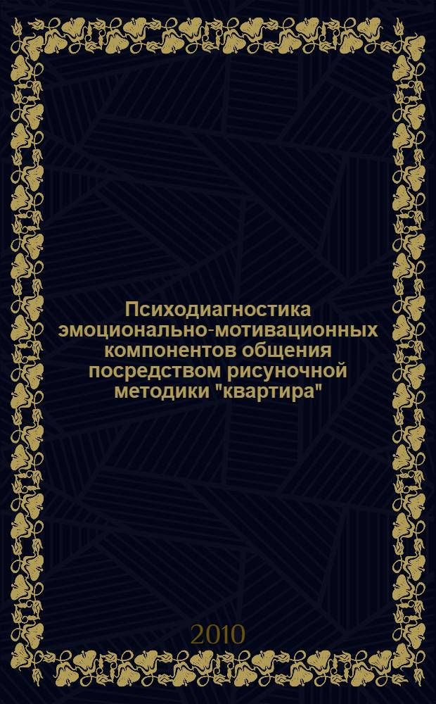 Психодиагностика эмоционально-мотивационных компонентов общения посредством рисуночной методики "квартира" : автореферат диссертации на соискание ученой степени кандидата психологических наук : специальность 19.00.01 <Общая психология, психология личности, история психологии>