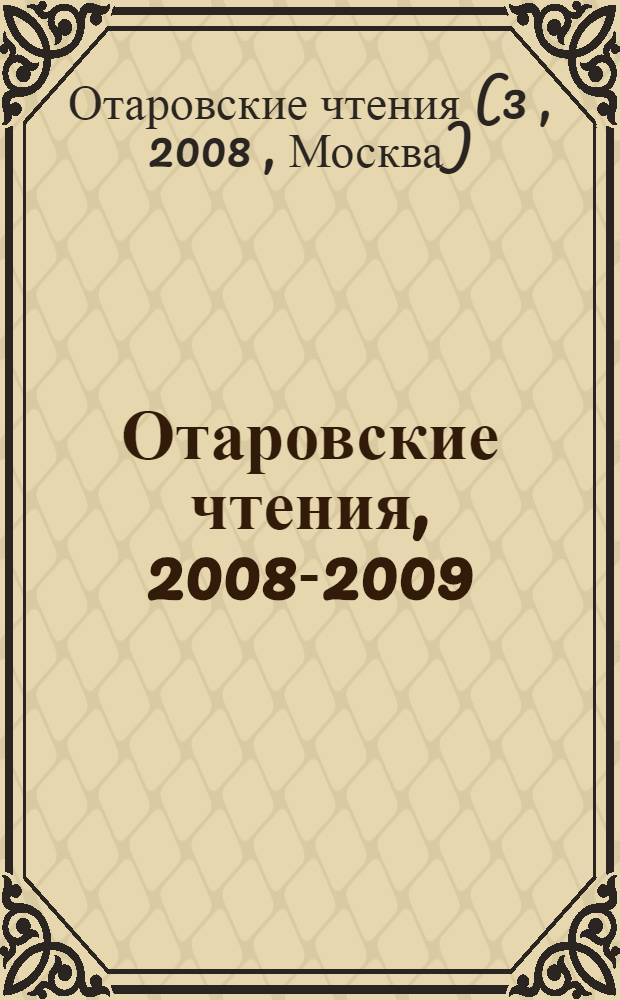 Отаровские чтения, 2008-2009 : материалы третьих и четвертых чтений : сборник статей