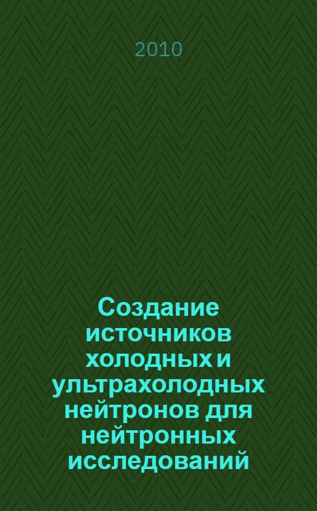 Создание источников холодных и ультрахолодных нейтронов для нейтронных исследований : автореферат диссертации на соискание ученой степени кандидата физико-математических наук : специальность 01.04.01 <Приборы и методы экспериментальной физики>