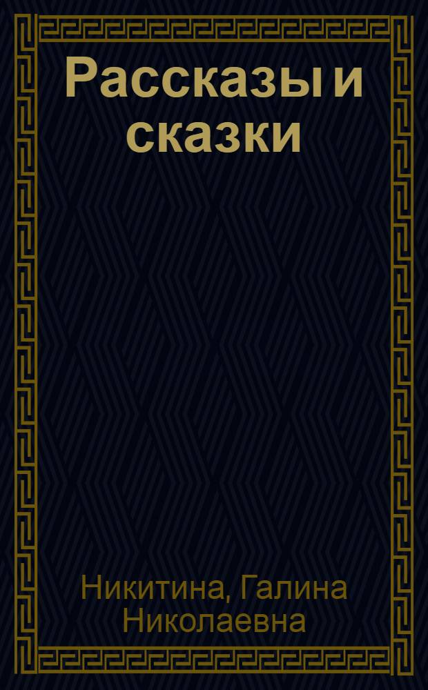 Рассказы и сказки
