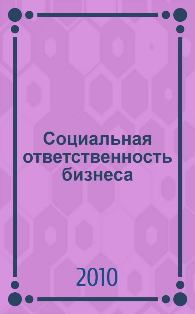 Социальная ответственность бизнеса : VI ежегодная межвузовская научная студенческая конференция : сборник статей
