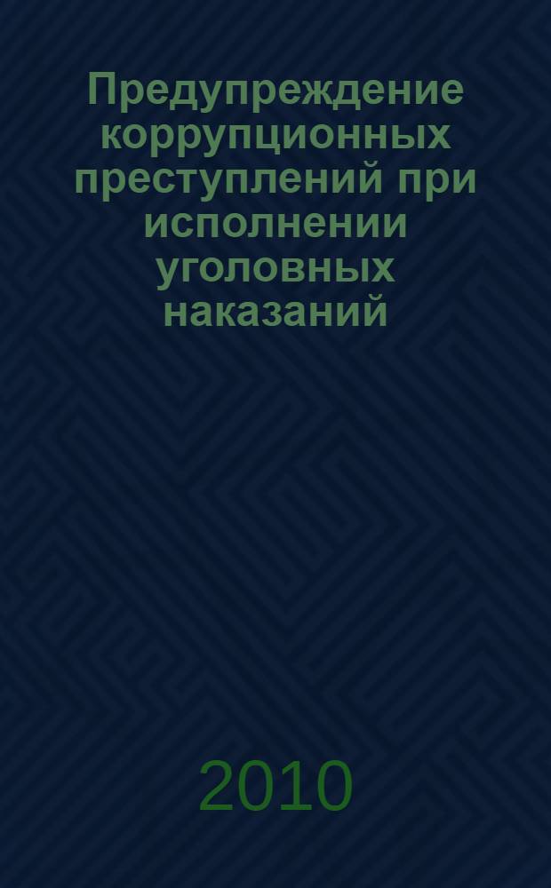 Предупреждение коррупционных преступлений при исполнении уголовных наказаний : автореферат диссертации на соискание ученой степени кандидата юридических наук : специальность 12.00.08 <Уголовное право и криминология; уголовно-исполнительное право>