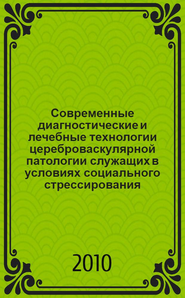 Современные диагностические и лечебные технологии цереброваскулярной патологии служащих в условиях социального стрессирования : автореферат диссертации на соискание ученой степени кандидата медицинских наук : специальность 14.03.11 <Восстановительная медицина, спортивная медицина, курортология и физиотерапия> : специальность 14.01.11 <Нервные болезни>