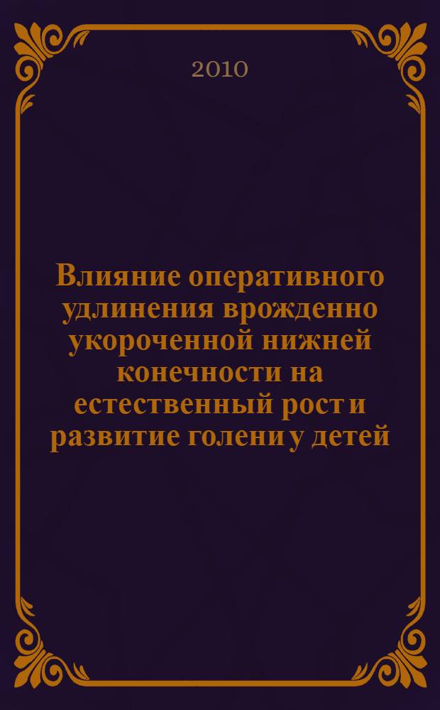 Влияние оперативного удлинения врожденно укороченной нижней конечности на естественный рост и развитие голени у детей : автореферат диссертации на соискание ученой степени кандидата медицинских наук : специальность 14.01.15 <Травматология и ортопедия>
