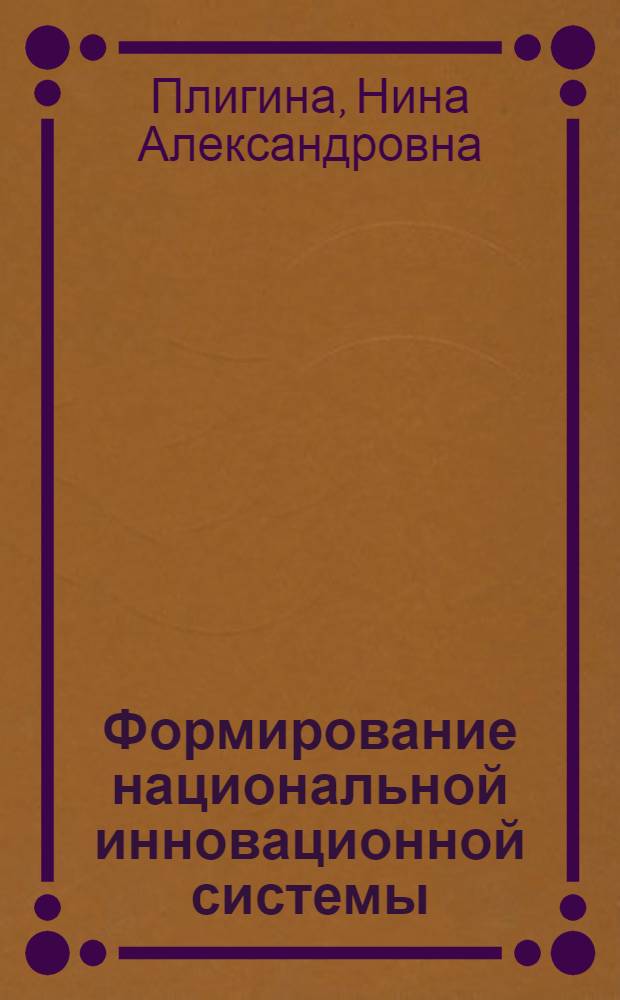 Формирование национальной инновационной системы: институциональный подход : автореферат диссертации на соискание ученой степени кандидата экономических наук : специальность 08.00.01 <Экономическая теория>