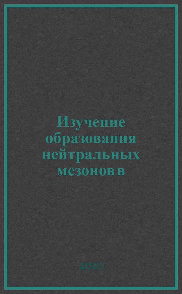 Изучение образования нейтральных мезонов в (пи)-p-взаимодействии в области энергий P11-, S11-, D13-резонансов : автореферат диссертации на соискание ученой степени кандидата физико-математических наук : специальность 01.04.16 <Физика атомного ядра и элементарных частиц>
