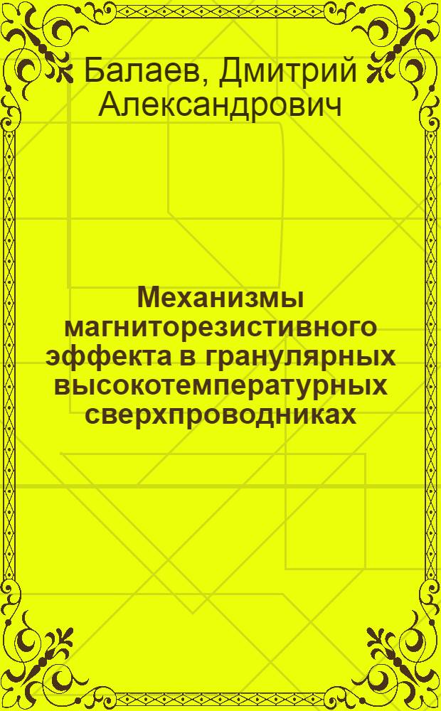 Механизмы магниторезистивного эффекта в гранулярных высокотемпературных сверхпроводниках : автореферат диссертации на соискание ученой степени доктора физико-математических наук : специальность 01.04.07 <Физика конденсированного состояния>