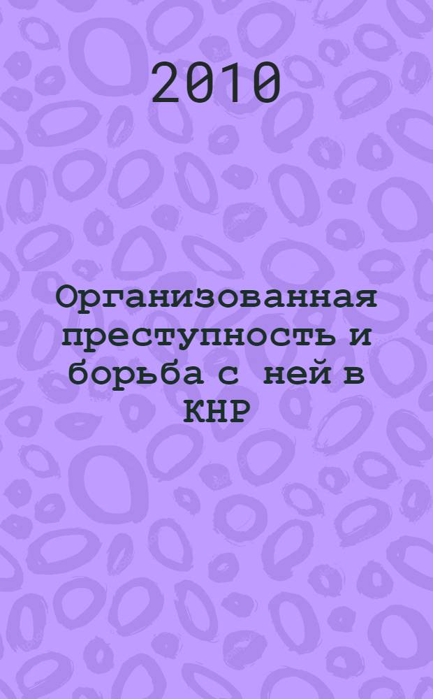 Организованная преступность и борьба с ней в КНР : автореферат диссертации на соискание ученой степени кандидата юридических наук : специальность 12.00.08 <Уголовное право и криминология; уголовно-исполнительное право>