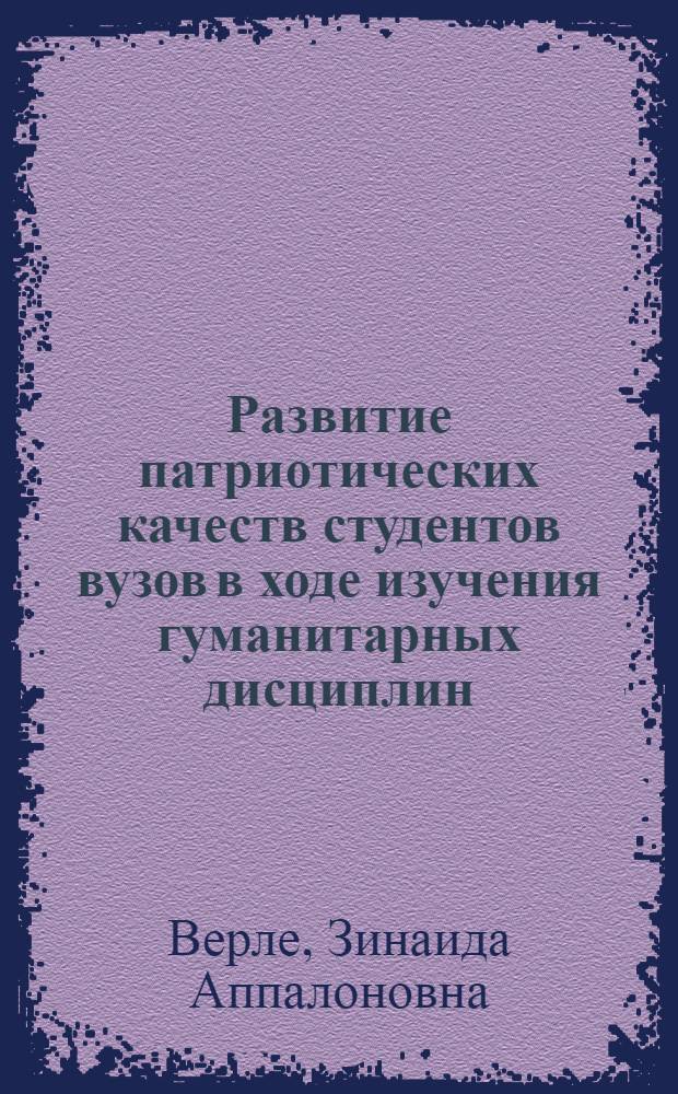 Развитие патриотических качеств студентов вузов в ходе изучения гуманитарных дисциплин : автореферат диссертации на соискание ученой степени кандидата педагогических наук : специальность 13.00.08 <Теория и методика профессионального образования>