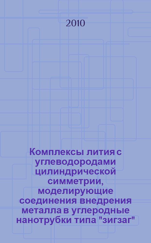 Комплексы лития с углеводородами цилиндрической симметрии, моделирующие соединения внедрения металла в углеродные нанотрубки типа "зигзаг" : автореферат диссертации на соискание ученой степени кандидата химических наук : специальность 02.00.04 <Физическая химия>