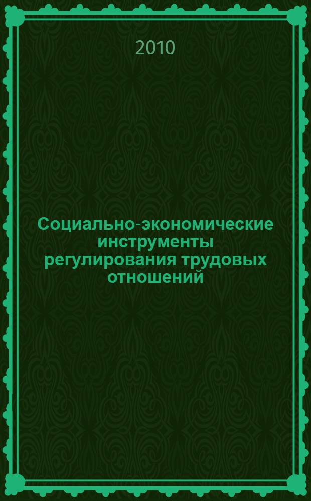 Социально-экономические инструменты регулирования трудовых отношений : автореферат диссертации на соискание ученой степени кандидата экономических наук : специальность 08.00.05 <Экономика и управление народным хозяйством по отраслям и сферам деятельности>
