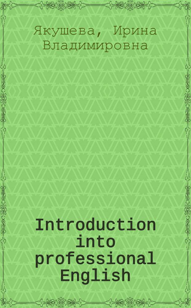 Introduction into professional English : учебник для студентов и аспирантов экономических специальностей