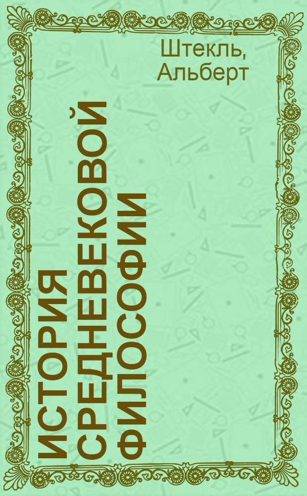 История средневековой философии = Geschichte der philosophie des mittelalters