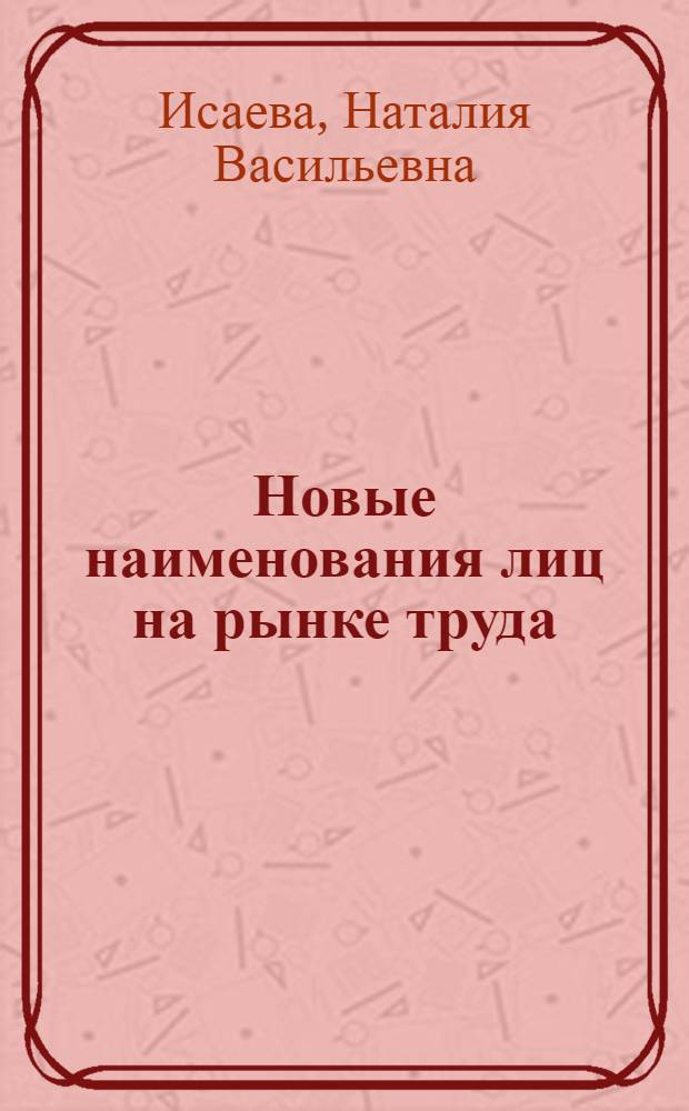 Новые наименования лиц на рынке труда : словарь-справочник