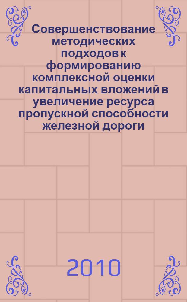 Совершенствование методических подходов к формированию комплексной оценки капитальных вложений в увеличение ресурса пропускной способности железной дороги : автореферат диссертации на соискание ученой степени кандидата экономических наук : специальность 08.00.05 <Экономика и управление народным хозяйством по отраслям и сферам деятельности>