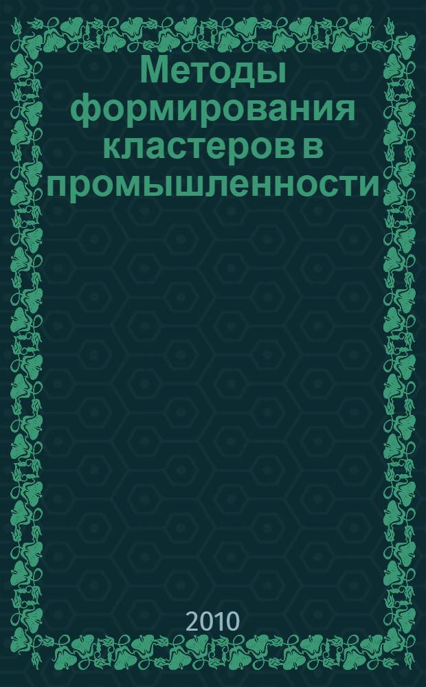 Методы формирования кластеров в промышленности : автореферат диссертации на соискание ученой степени кандидата экономических наук : специальность 08.00.05 <Экономика и управление народным хозяйством по отраслям и сферам деятельности>