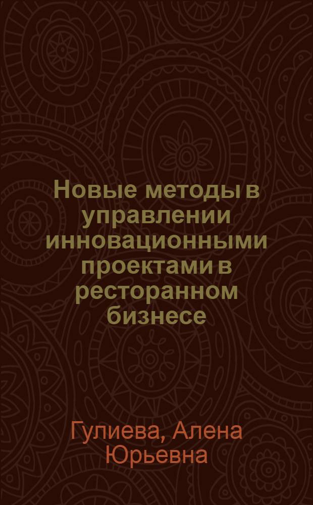 Новые методы в управлении инновационными проектами в ресторанном бизнесе : (на примере сети ресторанов "Джотто") : автореферат диссертации на соискание ученой степени кандидата экономических наук : специальность 08.00.05 <Экономика и управление народным хозяйством по отраслям и сферам деятельности>