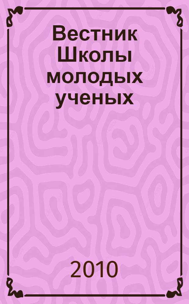 Вестник Школы молодых ученых : материалы 12-го заседания Региональной школы молодых ученых (г. Бийск, 3-5 февраля 2010 года)