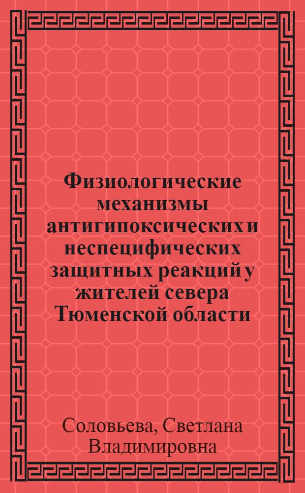 Физиологические механизмы антигипоксических и неспецифических защитных реакций у жителей севера Тюменской области : автореферат диссертации на соискание ученой степени доктора медицинских наук : специальность 03.03.01 <Физиология>