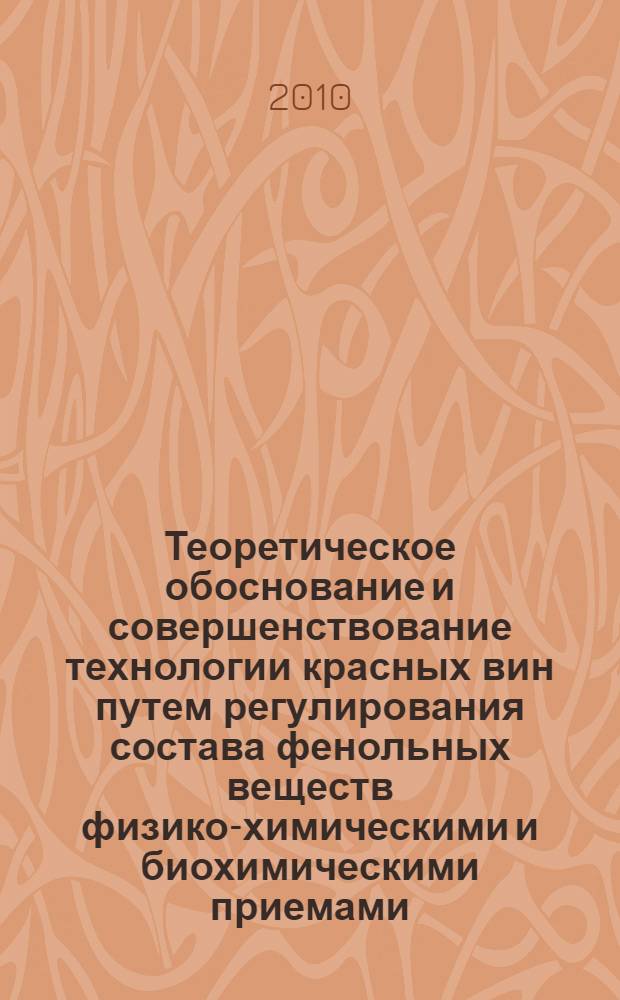 Теоретическое обоснование и совершенствование технологии красных вин путем регулирования состава фенольных веществ физико-химическими и биохимическими приемами : автореферат диссертации на соискание ученой степени доктора технических наук : специальность 05.18.01 <Технология обработки, хранения и переработки злаковых, бобовых культур, крупянных продуктов, плодовощной продукции и виноградарства>