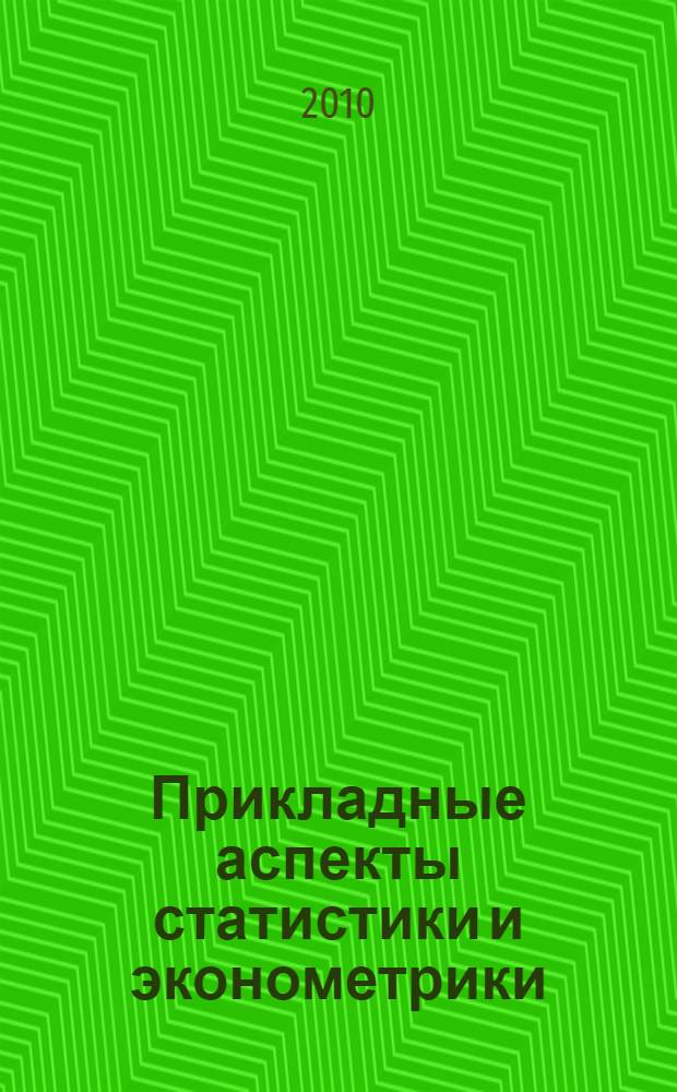 Прикладные аспекты статистики и эконометрики : труды 7-ой Всероссийской научной конференции молодых ученых, аспирантов и студентов