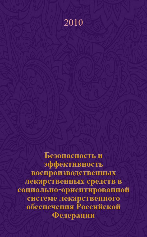 Безопасность и эффективность воспроизводственных лекарственных средств в социально-ориентированной системе лекарственного обеспечения Российской Федерации : автореферат диссертации на соискание ученой степени доктора биологических наук : специальность 14.03.06 <Фармакология, клиническая фармакология>