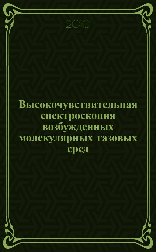 Высокочувствительная спектроскопия возбужденных молекулярных газовых сред : автореферат диссертации на соискание ученой степени доктора физико-математических наук : специальность 01.04.05 <Оптика>